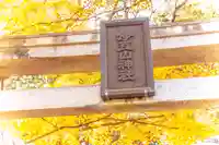 伊豆山神社 里宮(秋田県)