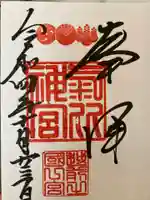 氣比神宮の御朱印