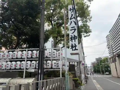 サムハラ神社の{uncategorized: "未分類", other: "その他", undefined: "問題あり", building: "その他建物", grave: "お墓", sacred_gate: "鳥居", guardian: "狛犬", statue: "像", buddha: "仏像", history: "歴史", nature: "自然", garden: "庭園", animal: "動物", pagoda: "塔", temizu: "手水舎", mountain_gate: "山門・神門", sanctuary: "本殿・本堂", subordinate: "末社・摂社", art: "芸術", scenery: "景色", jizo: "地蔵", ema: "絵馬", goshuin: "御朱印", omikuji: "おみくじ", items: "授与品その他", amulet: "お守り", goshuincho: "御朱印帳", eats: "食事", festival: "お祭り", votive_dance: "神楽", shichigosan: "七五三参", wedding: "結婚式", experience: "体験その他", initially: "初詣", around: "周辺", anti_infection: "感染症対策"}