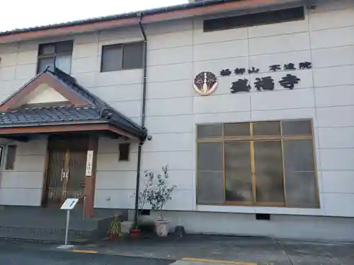 不遠院盛福寺の本殿・本堂