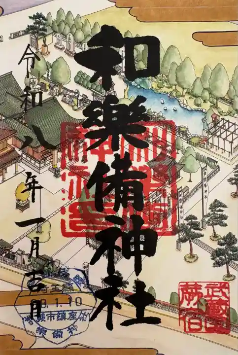 和樂備神社(埼玉県)