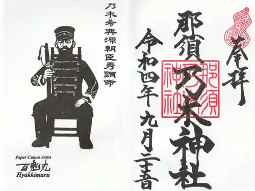 乃木神社の御朱印