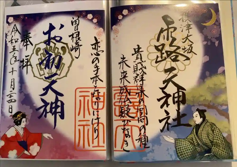 露天神社（お初天神）の御朱印