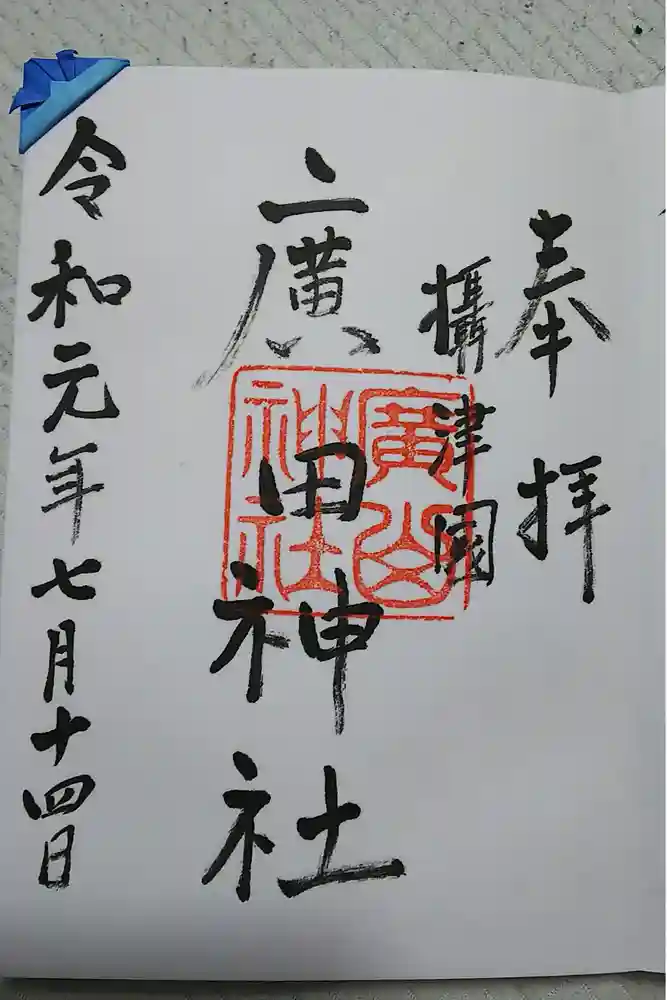 廣田神社の御朱印