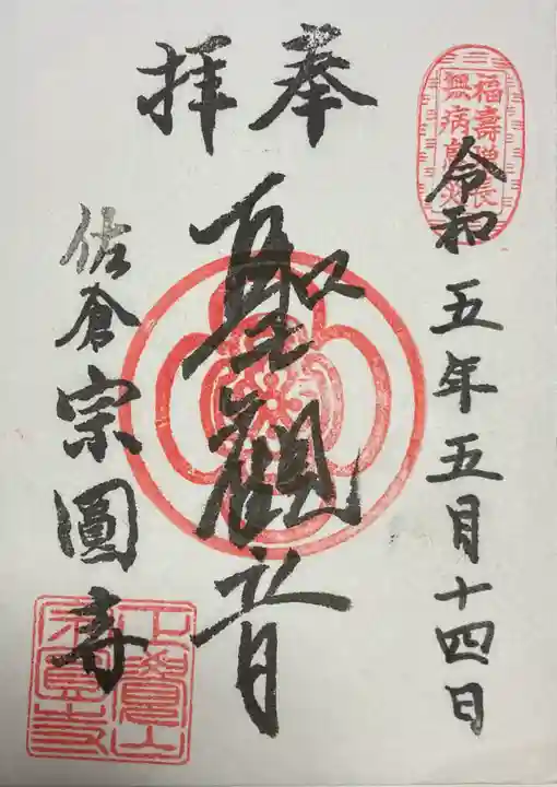 宗圓寺の御朱印