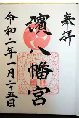 濱八幡宮の御朱印