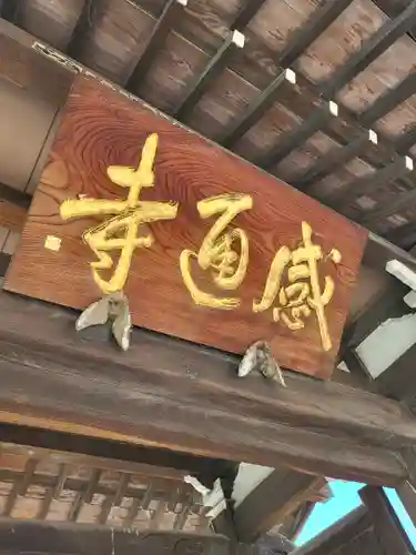 感通寺(東京都)