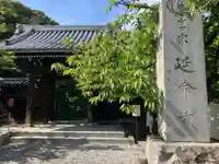 延命寺の山門・神門
