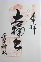 千早神社の御朱印
