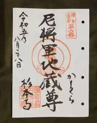 鎌倉二十四地蔵第6番、杉本寺の尼将軍地蔵尊の御朱印です。