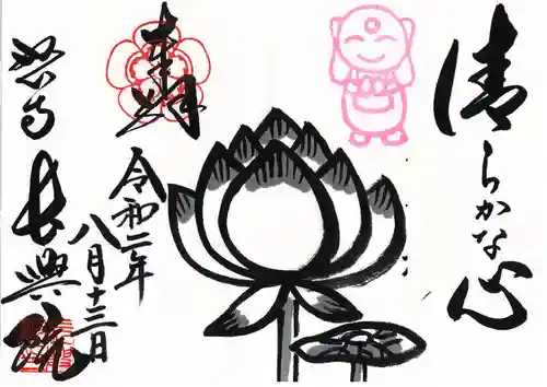 長興院の御朱印