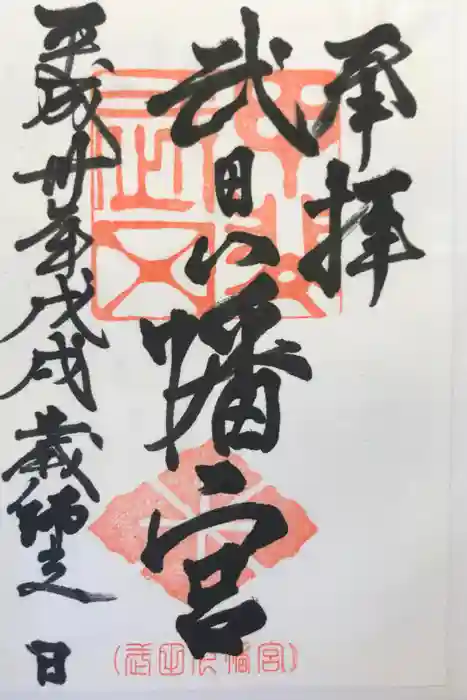 武田八幡宮の御朱印