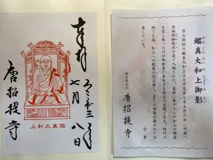 鑑真和尚御影御朱印