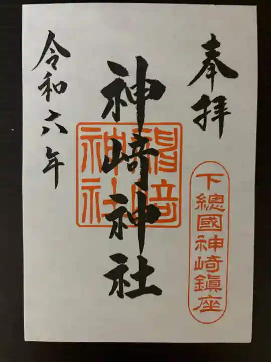 神崎神社(千葉県)