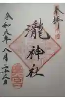 瀧神社(都農神社末社(奥宮))の御朱印