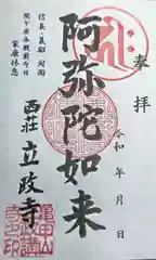 立政寺の御朱印