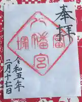 冨塚八幡宮の御朱印