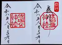 猿田彦神社の御朱印