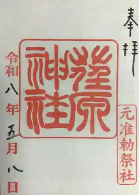 荏原神社(東京都)