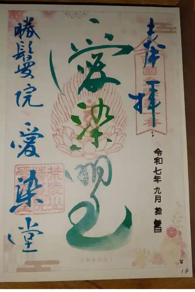 愛染堂勝鬘院の御朱印