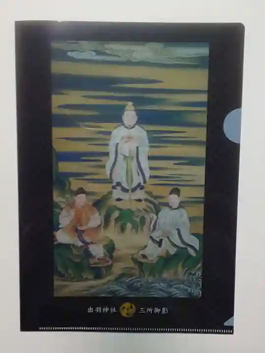 出羽神社(出羽三山神社)~三神合祭殿~の授与品その他