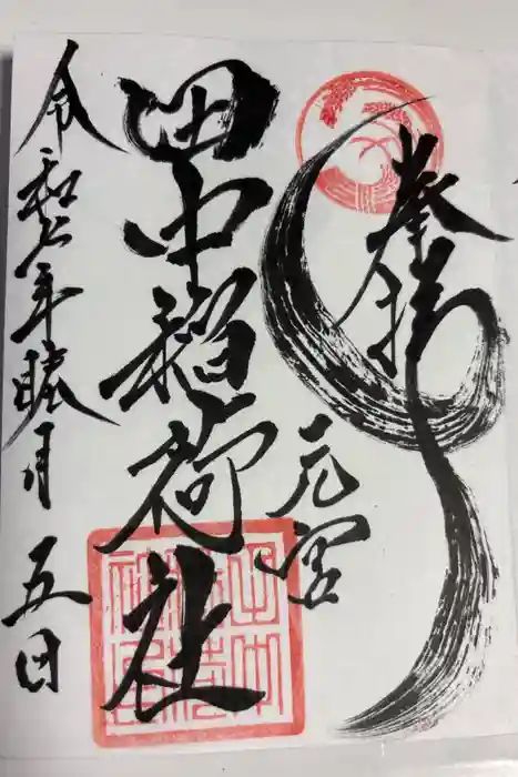 田中稲荷社の御朱印