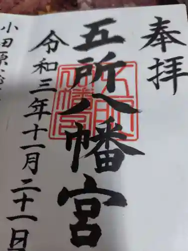 五所八幡宮(神奈川県)