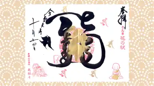 龍願寺の御朱印