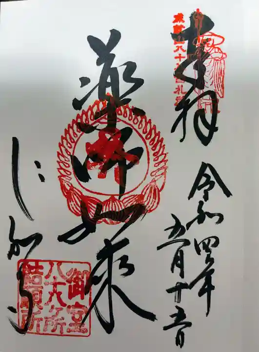 霊山寺(仁和寺塔頭)の御朱印