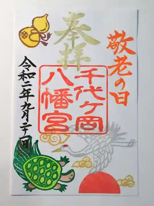 千代ケ岡八幡宮の御朱印