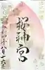 桜神宮の御朱印