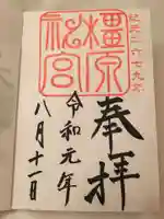 橿原神宮の御朱印