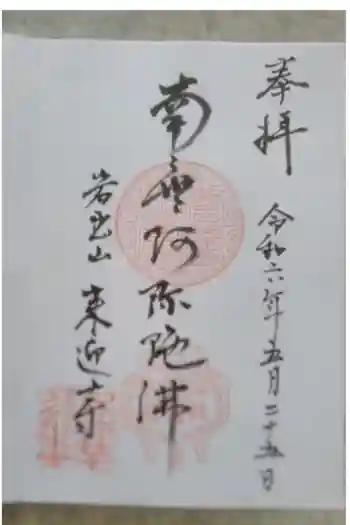 来迎寺の御朱印