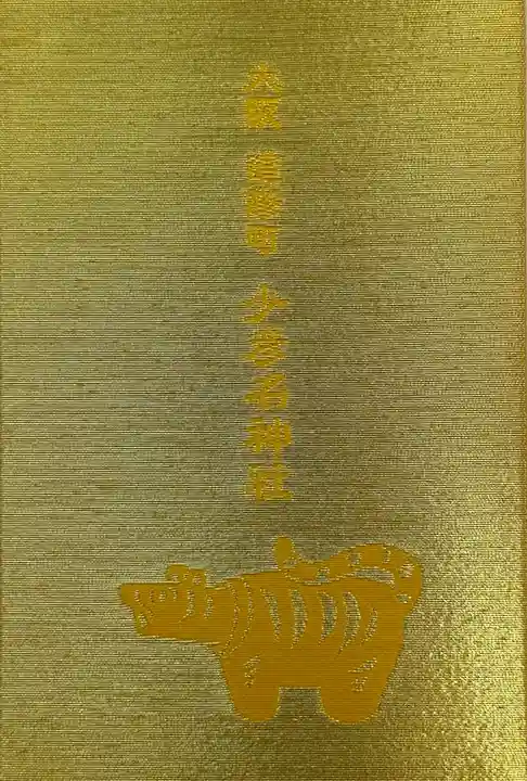 少彦名神社の御朱印帳