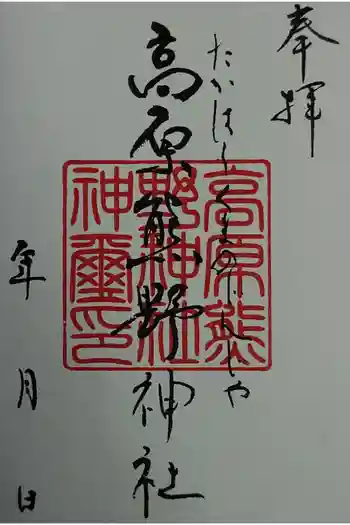高原熊野神社の御朱印 2025年07月