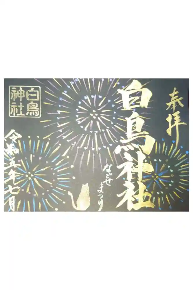 白鳥神社の御朱印