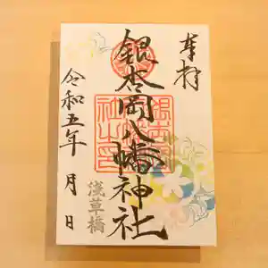 銀杏岡八幡神社の御朱印 2023年05月06日(土)〜(2023年05月05日(金) 15時07分18秒投稿)