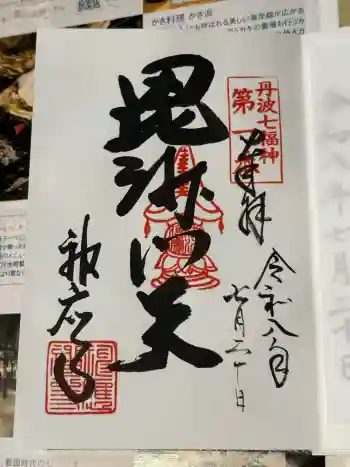 神応寺(神應寺)の御朱印 2026年07月