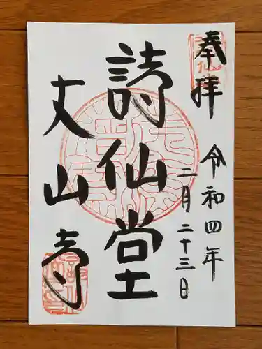 詩仙堂（丈山寺）の御朱印