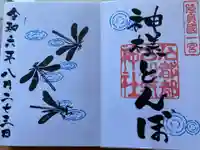 石都々古和気神社の御朱印