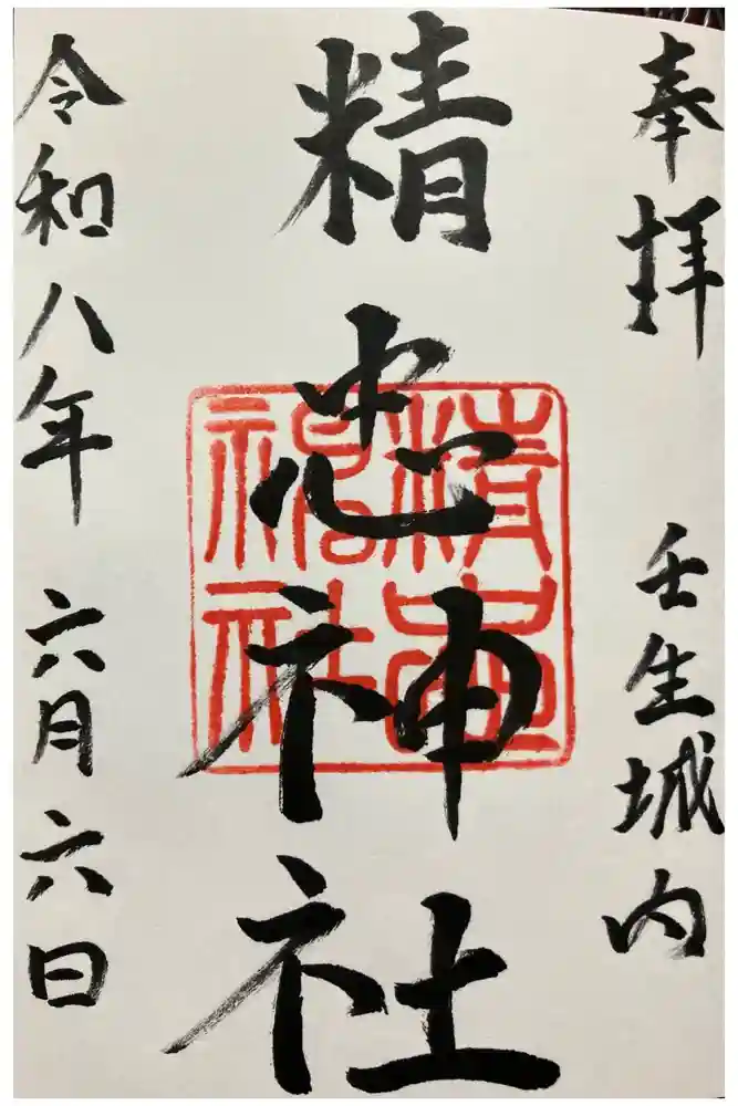 精忠神社の御朱印