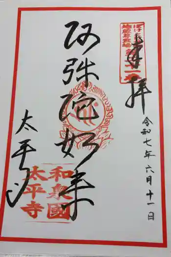 太平寺の御朱印 2025年06月