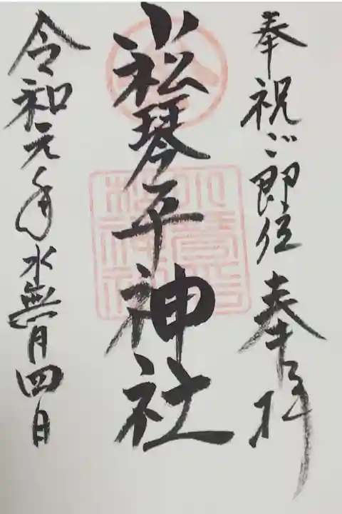 小松琴平神社の御朱印
菟橋神社で拝受