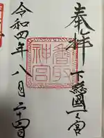 香取神宮の御朱印