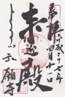 弘願寺の御朱印