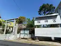 桜神宮(東京都)