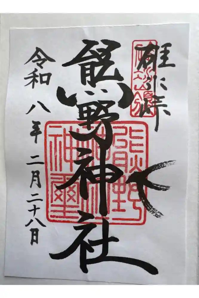 碓氷峠熊野神社の御朱印
