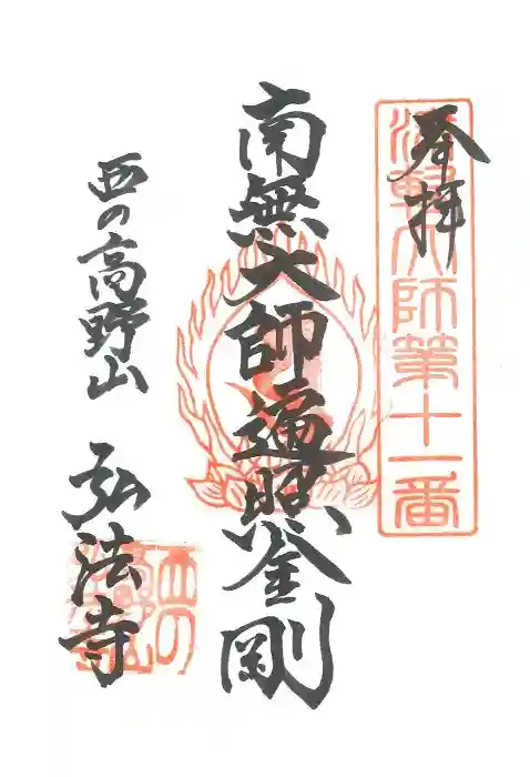 弘法寺の御朱印