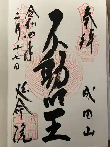 成田山横浜別院延命院の御朱印