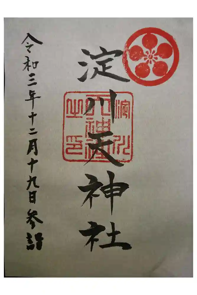 天神社の御朱印